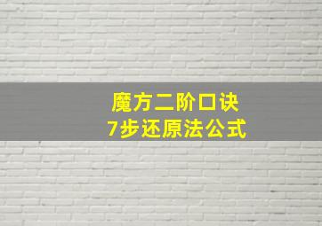 魔方二阶口诀7步还原法公式