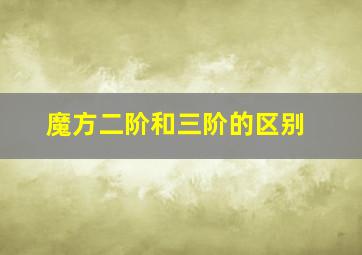 魔方二阶和三阶的区别