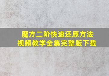 魔方二阶快速还原方法视频教学全集完整版下载