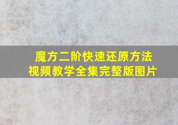 魔方二阶快速还原方法视频教学全集完整版图片