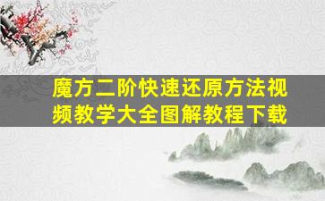 魔方二阶快速还原方法视频教学大全图解教程下载