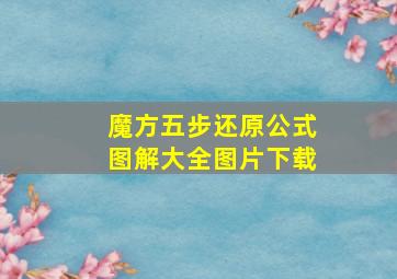 魔方五步还原公式图解大全图片下载