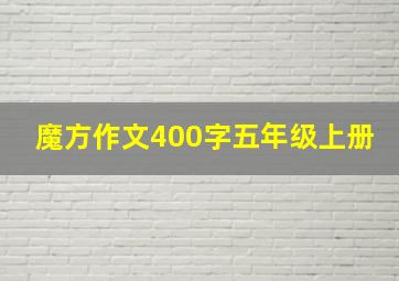 魔方作文400字五年级上册