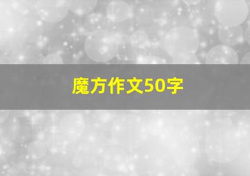 魔方作文50字