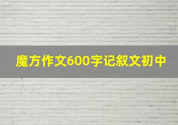 魔方作文600字记叙文初中