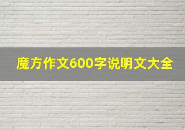 魔方作文600字说明文大全