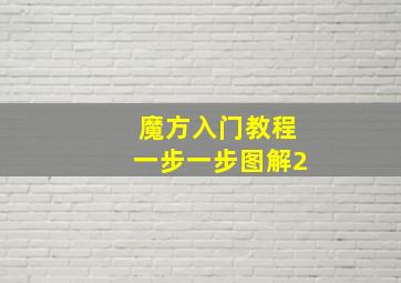 魔方入门教程一步一步图解2