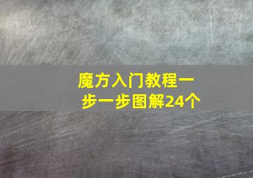 魔方入门教程一步一步图解24个