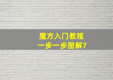 魔方入门教程一步一步图解7