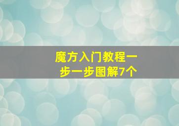 魔方入门教程一步一步图解7个