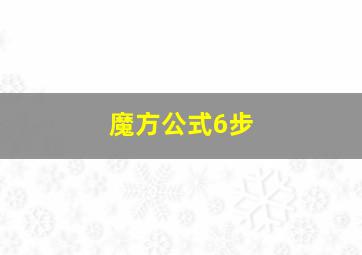 魔方公式6步