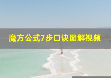 魔方公式7步口诀图解视频