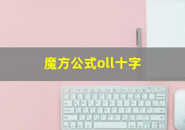 魔方公式oll十字