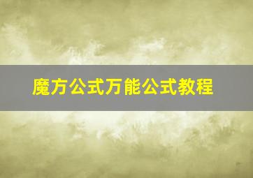 魔方公式万能公式教程