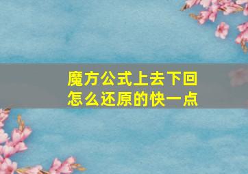 魔方公式上去下回怎么还原的快一点