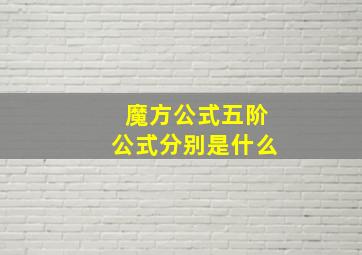 魔方公式五阶公式分别是什么