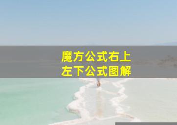 魔方公式右上左下公式图解