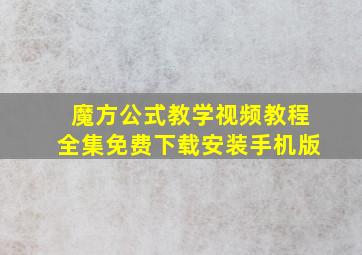 魔方公式教学视频教程全集免费下载安装手机版