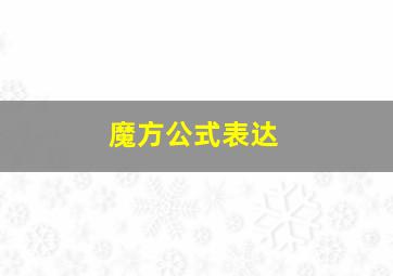 魔方公式表达