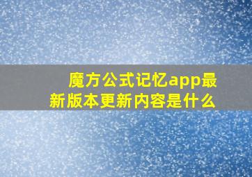 魔方公式记忆app最新版本更新内容是什么