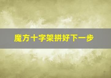 魔方十字架拼好下一步