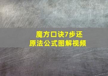 魔方口诀7步还原法公式图解视频