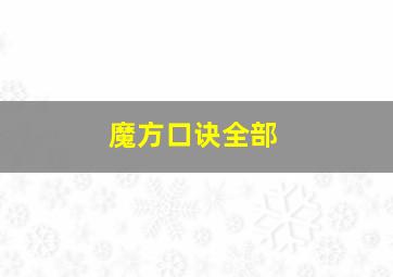 魔方口诀全部