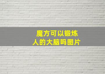 魔方可以锻炼人的大脑吗图片