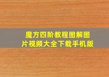 魔方四阶教程图解图片视频大全下载手机版