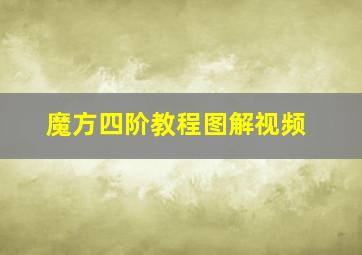 魔方四阶教程图解视频