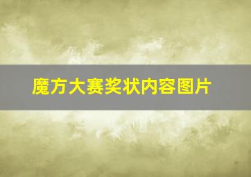 魔方大赛奖状内容图片