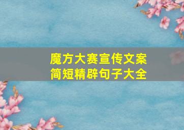 魔方大赛宣传文案简短精辟句子大全