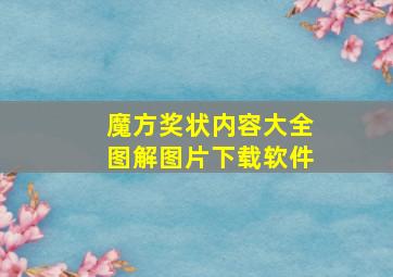 魔方奖状内容大全图解图片下载软件