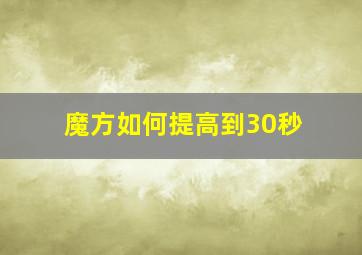 魔方如何提高到30秒