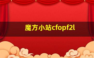 魔方小站cfopf2l