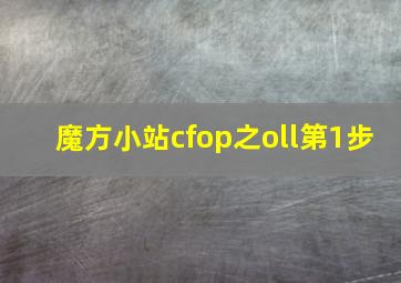 魔方小站cfop之oll第1步