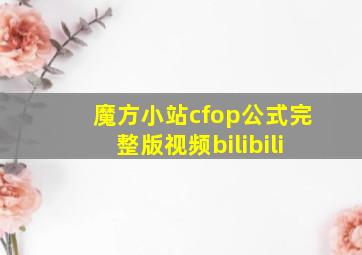 魔方小站cfop公式完整版视频bilibili