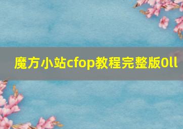 魔方小站cfop教程完整版0ll