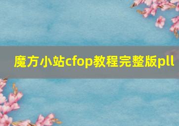 魔方小站cfop教程完整版pll