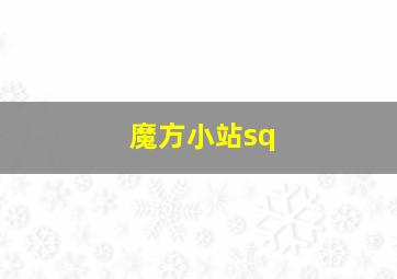 魔方小站sq