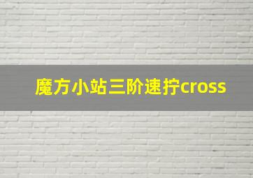 魔方小站三阶速拧cross