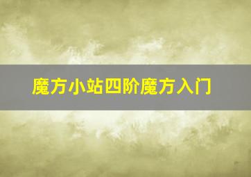 魔方小站四阶魔方入门