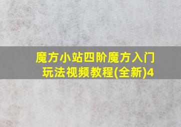 魔方小站四阶魔方入门玩法视频教程(全新)4