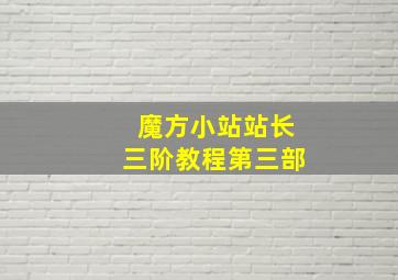 魔方小站站长三阶教程第三部