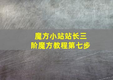 魔方小站站长三阶魔方教程第七步