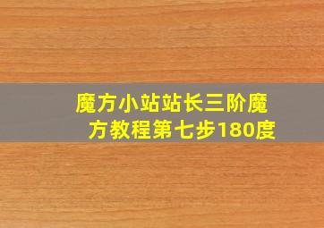 魔方小站站长三阶魔方教程第七步180度