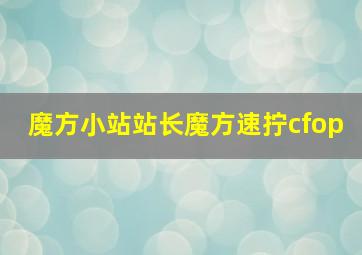 魔方小站站长魔方速拧cfop