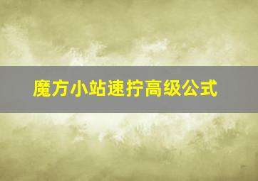 魔方小站速拧高级公式