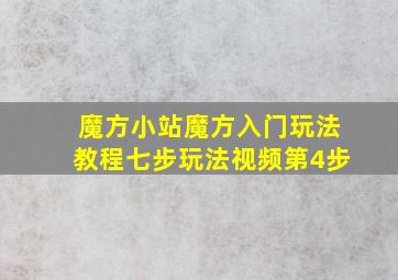 魔方小站魔方入门玩法教程七步玩法视频第4步