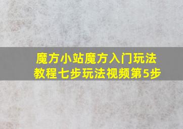 魔方小站魔方入门玩法教程七步玩法视频第5步